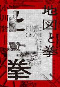 地図と拳　下 集英社文庫
