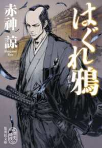 はぐれ鴉 集英社文庫