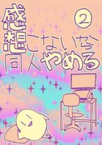 感想こないから同人やめる 2