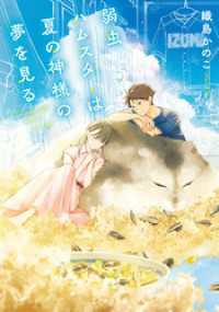 弱虫ハムスターは夏の神様の夢を見る【無料試し読み版】 ことのは文庫