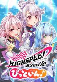 HIGHSPEED 　toile ぴっといん♪　第23話 『夏のお嬢さん』【タテヨミ】 ホンコミックス