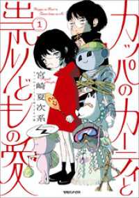 カッパのカーティと祟りどもの愛 1 SHURO