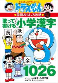 改訂新版　ドラえもんの国語おもしろ攻略　歌って書ける小学漢字１０２６ ドラえもん
