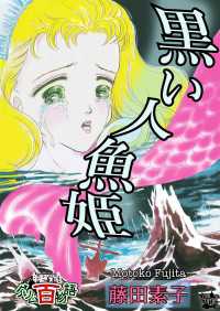 黒い人魚姫 ～グリム百物語～