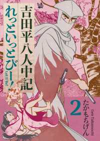 吉田平八人中記 Let it be！ 2巻