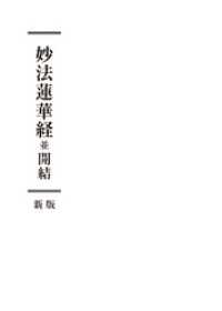 妙法蓮華経並開結　新版