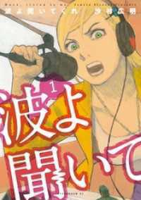 波よ聞いてくれ 1～12巻セット