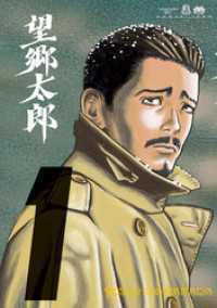 望郷太郎 1～13巻セット