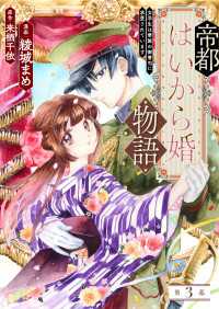 帝都はいから婚物語　第３話　後編 Carat Comics