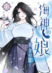 海神の娘　分冊版（１３）