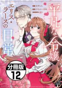 平凡な令嬢　エリス・ラースの日常　分冊版（１２）