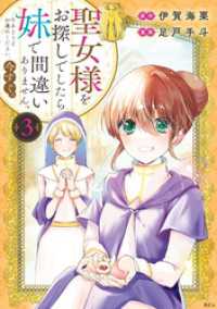 聖女様をお探しでしたら妹で間違いありません。さあどうぞお連れください、今すぐ。（３）