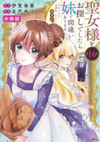 聖女様をお探しでしたら妹で間違いありません。さあどうぞお連れください、今すぐ。分冊版（１６）