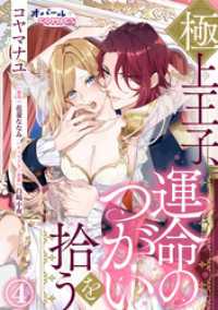 極上王子、運命のつがいを拾う４ オパールCOMICS