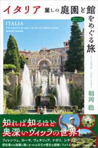 イタリア　麗しの庭園と館をめぐる旅