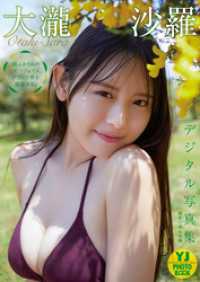 【デジタル限定 YJ PHOTO BOOK】大瀧沙羅写真集「超スタイルのベビーフェイス、グラビア界を席巻する。」 YJ PHOTO BOOK