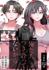 俺たちつき合ってないから 分冊版 152巻 ゼノンコミックス