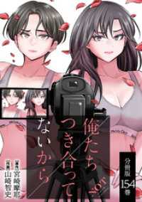 俺たちつき合ってないから 分冊版 154巻 ゼノンコミックス