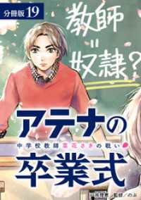 アテナの卒業式 中学校教師 菜花さきの戦い 分冊版 19巻 ゼノンコミックス
