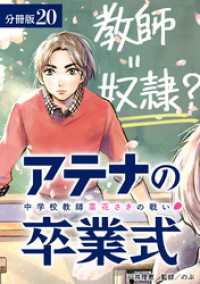 アテナの卒業式 中学校教師 菜花さきの戦い 分冊版 20巻 ゼノンコミックス
