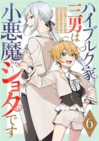 ハイブルク家三男は小悪魔ショタです 第6話【単話版】 コミックライド