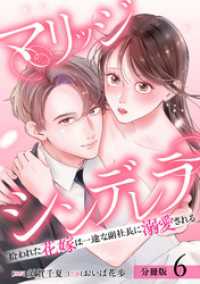 マリッジシンデレラ 拾われた花嫁は一途な副社長に溺愛される 分冊版 6巻 ゼノンコミックス