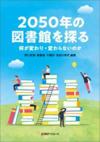 2050年の図書館を探る―何が変わり・変わらないのか