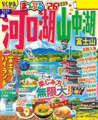 まっぷる 河口湖・山中湖 富士山'26 まっぷる