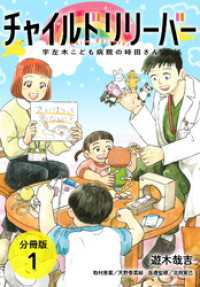 チャイルドリリーバー 宇左木こども病院の時田さん 分冊版 1巻 ゼノンコミックス