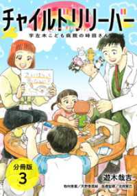 チャイルドリリーバー 宇左木こども病院の時田さん 分冊版 3巻 ゼノンコミックス