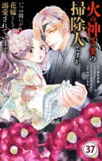 火の神さまの掃除人ですが、いつの間にか花嫁として溺愛されています【単話】（３７） やわらかスピリッツ女子部