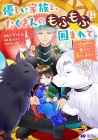 優しい家族と、たくさんのもふもふに囲まれて。～異世界で幸せに暮らします～（コミック） 10 モンスターコミックスｆ