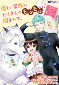 優しい家族と、たくさんのもふもふに囲まれて。～異世界で幸せに暮らします～（コミック） 分冊版 46 モンスターコミックスｆ