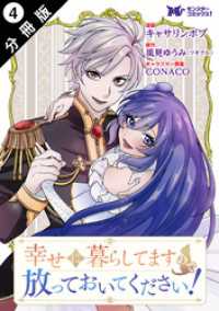 幸せに暮らしてますので放っておいてください！（コミック） 分冊版 4 モンスターコミックスｆ