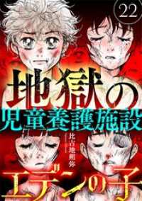 エデンの子～地獄の児童養護施設～【マイクロ】（２２） ニャンコミック