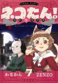 ネコたん！～猫町怪異奇譚～(7) comipo comics