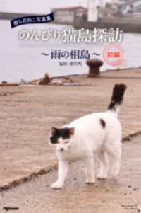 癒しのねこ写真集　のんびり猫島探訪　～雨の相島～　前編 PAD