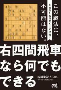 右四間飛車なら何でもできる マイナビ将棋BOOKS
