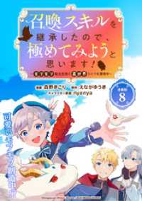 召喚スキルを継承したので、極めてみようと思います！～モフモフ魔法生物と異世界ライフを満喫中～ 連載版：8 ブシロードコミックス