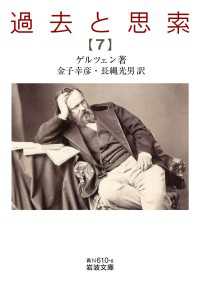 過去と思索（七） 岩波文庫