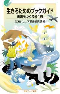 生きるためのブックガイド 未来をつくる６４冊 岩波ジュニア新書