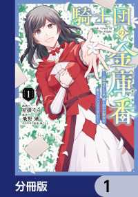 騎士団の金庫番 ～元経理ОＬの私、騎士団のお財布を握ることになりました～【分冊版】　1 ＦＬＯＳ　ＣＯＭＩＣ