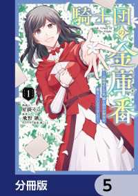 騎士団の金庫番 ～元経理ОＬの私、騎士団のお財布を握ることになりました～【分冊版】　5 ＦＬＯＳ　ＣＯＭＩＣ