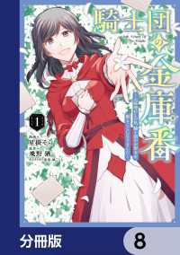 騎士団の金庫番 ～元経理ОＬの私、騎士団のお財布を握ることになりました～【分冊版】　8 ＦＬＯＳ　ＣＯＭＩＣ