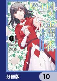 騎士団の金庫番 ～元経理ОＬの私、騎士団のお財布を握ることになりました～【分冊版】　10 ＦＬＯＳ　ＣＯＭＩＣ