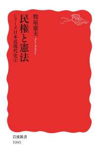 シリーズ日本近現代史 ２ 民権と憲法 岩波新書