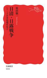 シリーズ日本近現代史 ３ 日清・日露戦争 岩波新書