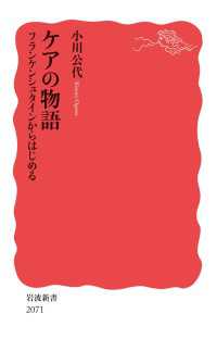 ケアの物語 フランケンシュタインからはじめる 岩波新書