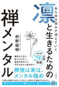あらゆる悩みが消えていく　凛と生きるための　禅メンタル