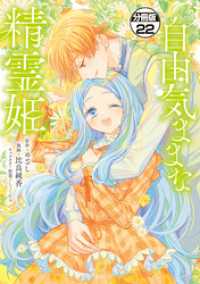 自由気ままな精霊姫　分冊版（２２）